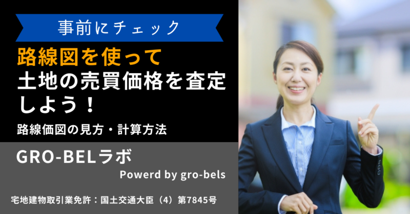 路線価を使って土地の売買価格を査定しよう！路線価図の見方・計算方法